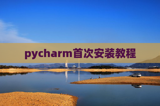 pycharm首次安装教程 pycharm首次安装教程