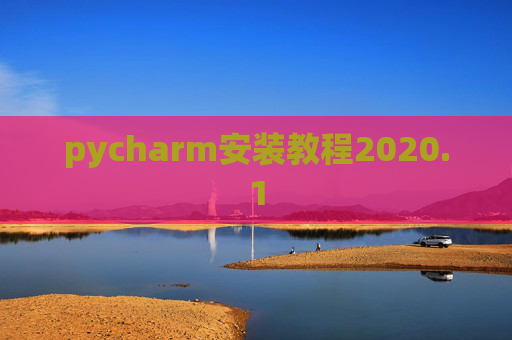 pycharm安装教程2020.1 pycharm安装教程2020.1