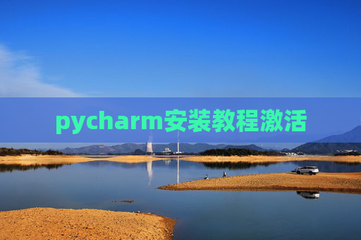 pycharm安装教程激活