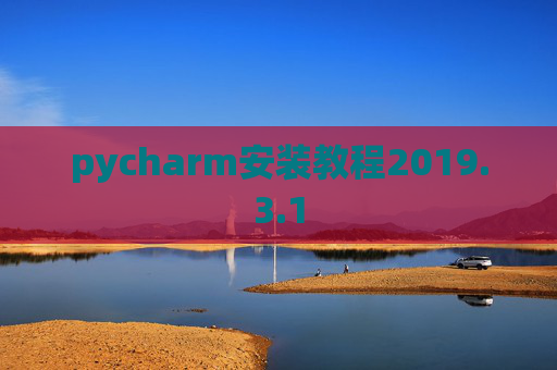 pycharm安装教程2019.3.1