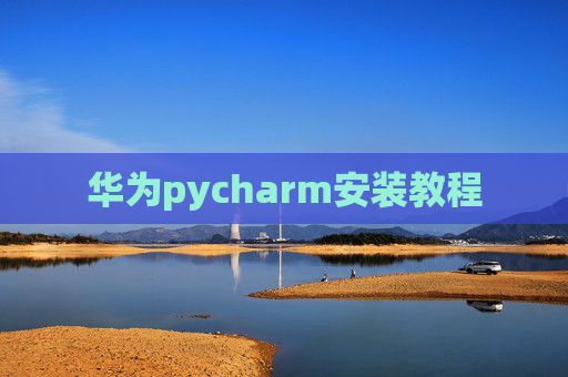 华为pycharm安装教程