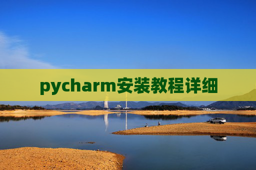 pycharm安装教程详细